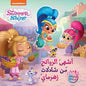SHIMMER & SHINE اشهى الروائح من شلالات زهرماي ستيكرز في الداخل