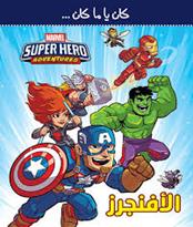 كان يا ما كان … MARVEL SUPER HERO ADVENTURES الافنجرز
