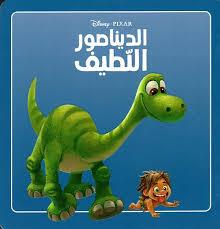 DISNEY.PIXAR الديناصور اللطيف