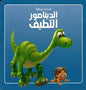 DISNEY.PIXAR الديناصور اللطيف