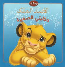 DISNEY الاسد الملك حكاياتي الصغيرة