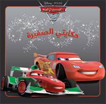 DISNEY - السيارات حكاياتي الصغيرة
