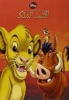 DISNEY اروع القصص الاسد المالك