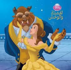 DISNEY - PRINCESS الجميلة و الوحشPT