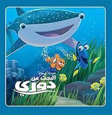 DISNEY. PIXAR حكايتي الصغيرة البحث عن دوري