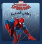 MARVEL THE AMAZING SPIDER-MAN حكايتي الصغيرة المغامرة