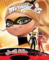 ZAG HEROEZ MIRACULOUS ملكة النحل