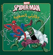 MARVEL SPIDER-MAN حكايتي الصغيرة المغامرة