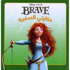 DISNEY PIXAR BRAVE حكايتي الصغيرة
