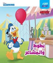 DISNEY LEARNING MICKEY FRIENDS القراء الصغار بطوط والمشاعر
