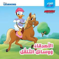 DISNEY LEARNING MICKEY FRIENDS القراء الصغار الاصدقاء و وسائل التنقل