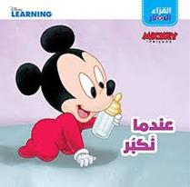 DISNEY LEARNING MICKEY FRIENDS القراء الصغار عندما نكبر