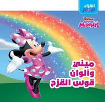 DISNEY JUNIOR MINNIE  القراء الصغار ميني و الون قوس القزح