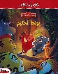 كان يا ما كان … DISNEY THE LION GUARD بونجا الحكيم