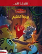 كان يا ما كان … DISNEY THE LION GUARD بونجا الحكيم