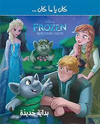 كان يا ما كان … DISNEY FROSEN NORTHERN LIGHTS بداية جديدة