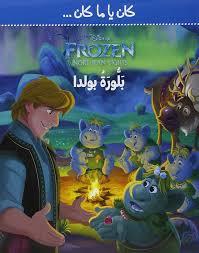 كان يا ما كان … DISNEY FROZEN NORTHERN LIGHTS بلورة بولدا