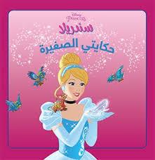 DISNEY PRINCESS حكايتي الصغيرة سندريلا