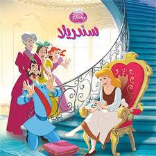 DISNEY PRINCESS اروع القصص سندريلا