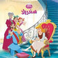 DISNEY PRINCESS اروع القصص سندريلا