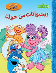 321 افتح يا سمسم الحيوانات من حولنا كتاب ممتع للتلوين