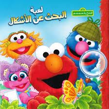 321 افتح يا سمسم لعبة البحث عن الاشكال