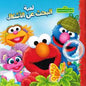 321 افتح يا سمسم لعبة البحث عن الاشكال