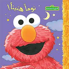 321 افتح يا سمسم نوما هنيئا!