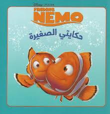 DISNEY PIXAR FINDING NEMO حكايتي الصغيرة