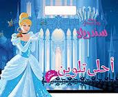 Disney Princess سندري احلى تلوين مع ستيكرز