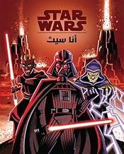 STAR WARS انا سيث حرب النجوم