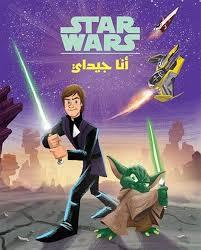 STAR WARS انا جيداي حرب النجوم