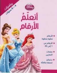 disney princess رياضيات 4-6 سنوات اتعلم الارقام