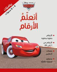 DISNEY PIXAR رياضيات 4 -6 سنوات اتعلم الارقام السيارات