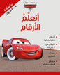 DISNEY PIXAR رياضيات 4 -6 سنوات اتعلم الارقام السيارات