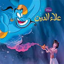 DISNEY اروع القصص علاء الدين