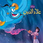 DISNEY اروع القصص علاء الدين