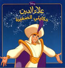 DISNEY حكايتي الصغيرة علاء الدين