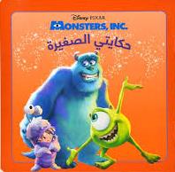 DISNEY PIXAR MONSTERS, INC حكايتي الصغيرة