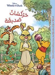 disney winnie the pooh حركشات صديقة