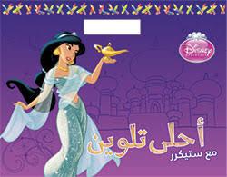 DISNEY PRINCESS احلى تلوين مع ستيكرز بنفسجي