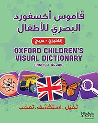 قاموس اكسفورد البصري لالطفال انكليزيOXFORD CHILDREN'S - - عربي VISUAL DICTIONARY ENGLISH ARABIC
