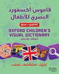 قاموس اكسفورد البصري لالطفال انكليزيOXFORD CHILDREN'S - - عربي VISUAL DICTIONARY ENGLISH ARABIC