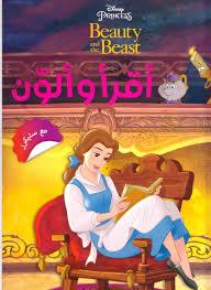 DISNEY PRINCESS BEAUTY AND THE BEAST اقرا والون مع ستيكرز