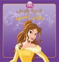 DISNEY PRINCESS  حكايتي الصغيرة الجميلة و الوحش