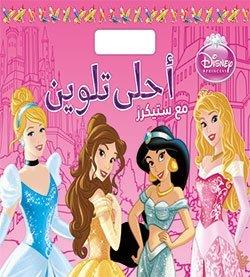 Disney princess احلى تلوين مع ستيكرز وردي