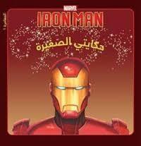 MARVEL IRON MAN حكايتي الصغيرة المغامرة