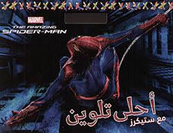 MARVEL THE AMAZING SPIDER-MAN احلى تلوين مع ستيكرز