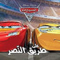 DISNEY . PIXAR 3 على طريق النصر اروع القصص السيارات