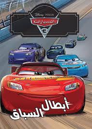 DISNEY . PIXAR 3 ابطال السباق السياراتGF